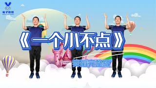 Kid Dance #幼儿舞蹈《一个小不点》完整版,记得订阅分享哦,#幼儿律动#儿童舞蹈#少儿舞蹈#幼儿园早操#Children's dance  #Kindergarten dance