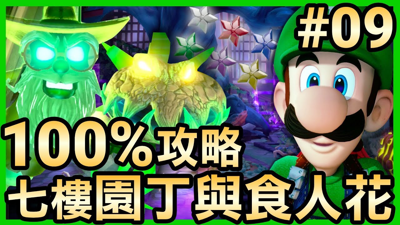路易吉洋樓3 09 100 破關 七樓園丁與食人花攻略 蒐集所有的花朵寶石 Luigi S Mansion 3 Youtube