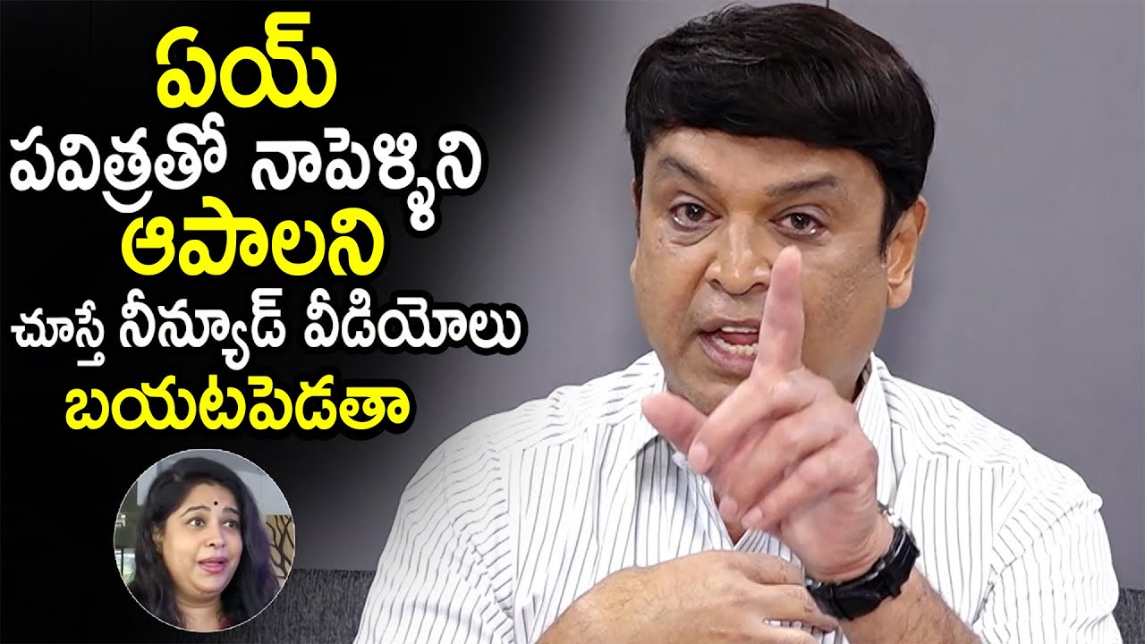 Ramya Raghupathi నీన్యూడ్ వీడియోలు బయటపెడతా: Actor Naresh Shocking Comments On His Ex ...