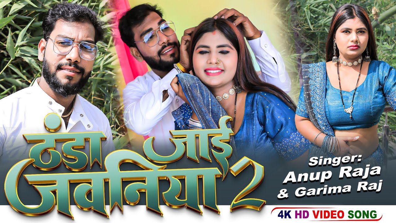 bhojpuri hot song | Thanda Jai Jawaniya 2 | Anup Raja, Garima Raj | New ...