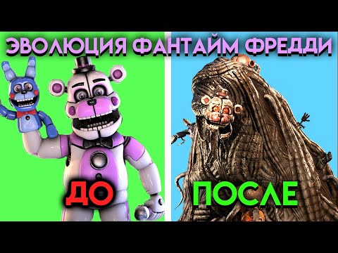 КАК ИЗМЕНЯЛСЯ ФАНТАЙМ ФРЕДДИ С ФНАФ 5 ПО ФНАФ 9 ( Five Nights At Freddy's )