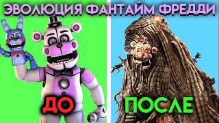 Как Изменялся Фантайм Фредди С Фнаф 5 По Фнаф 9 ( Five Nights At Freddy's )