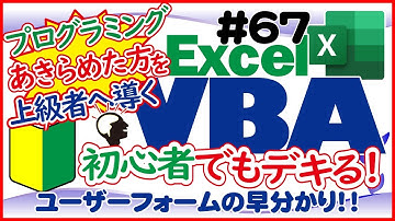 入門講座エクセルVBA（マクロ）#67 【ユーザーフォームのリストボックスやオプションボタン】