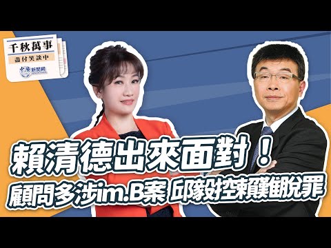 【千秋萬事】賴清德出來面對！顧問多涉im.B詐騙 邱毅控賴難脫罪｜前立委 邱毅｜王淺秋｜8.30.23