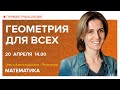 Геометрия для ВСЕХ. Вебинар | Математика