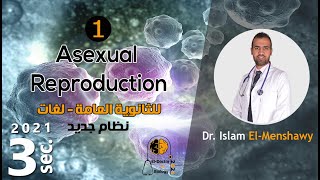 شرح بيولوجي ثانوية عامة | Asexual Reproduction