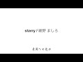 綾野ましろ 『starry』 TVアニメ「グランクレスト戦記」OPテーマ オフボーカル
