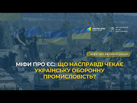 Міфи про ЄС: що насправді чекає українську оборонну промисловість?