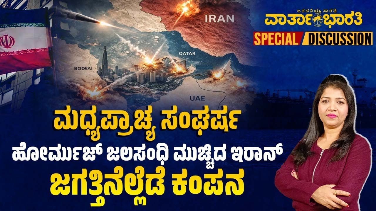 Middle East crisis | ಹೋರ್ಮುಜ್ ಜಲಸಂಧಿ ಮುಚ್ಚಿದ ಇರಾನ್ - ಜಗತ್ತಿನೆಲ್ಲೆಡೆ ಕಂಪನ - Iran–Israel, US war