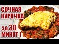 БЫСТРЫЙ УЖИН за 30 минут | Сочная куриная грудка с сыром и томатным соусом!
