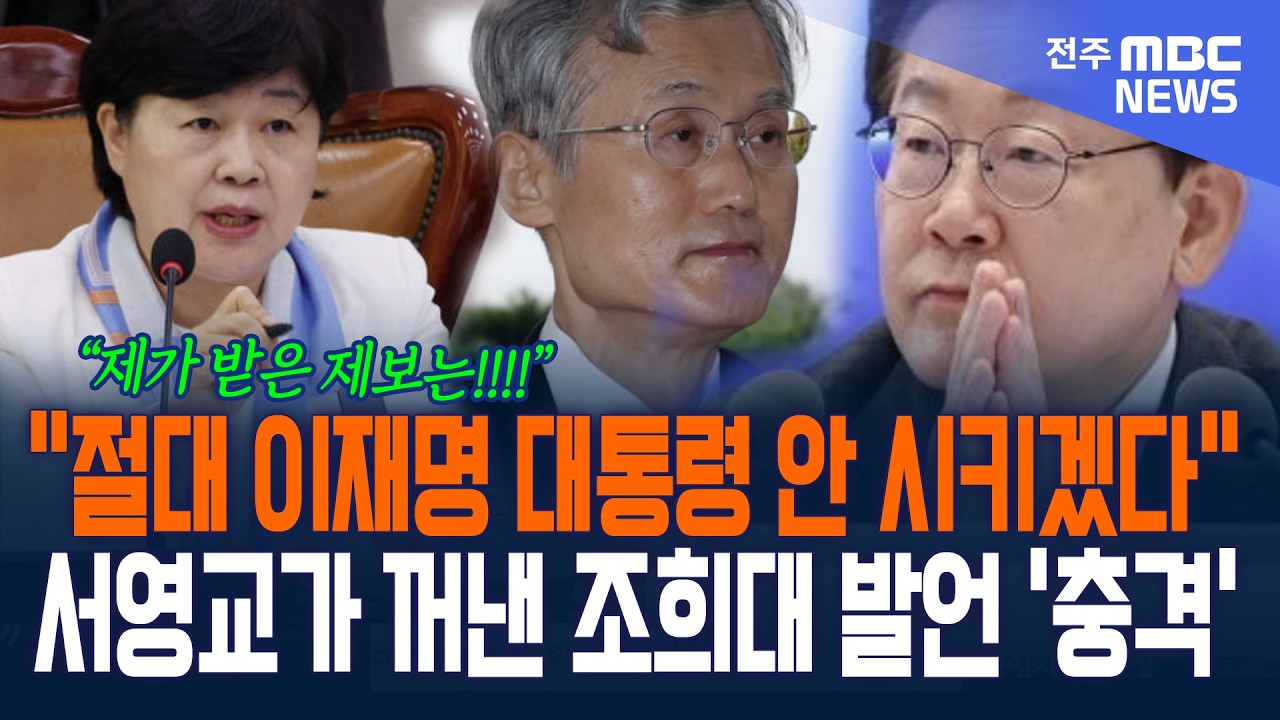 "절대 이재명 대통령 안 시키겠다!" 서영교가 폭로한 조희대 원장의 충격적 발언에 국감 '화들짝'