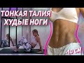 10 минут и у тебя худые ноги + тонкая талия ✔ 🔥