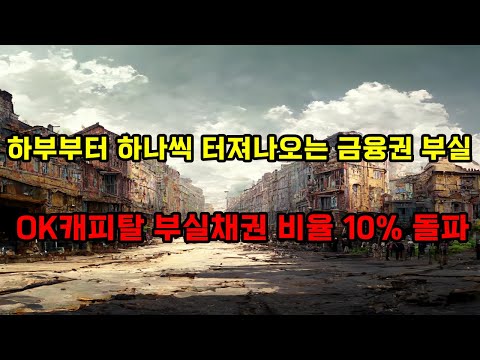 <strong>저축은행부터</strong> 캐피탈까지 금융권 부실이 하나둘 드러나고 있다.