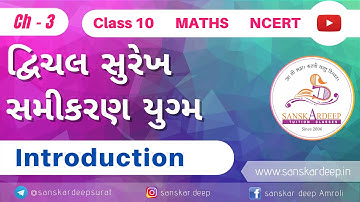 Introduction Chapter-3 દ્વિચલ સુરેખ સમીકરણયુગ્મ Std-10 Maths NCERT-2020 in Gujarati @SanskarDeepTuitionClasses