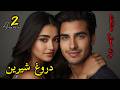رمان صوتی عاشقانه دروغ شیرین قسمت ۲ 