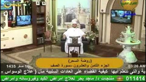روضة السحر - سورة الصف 19-12-2013