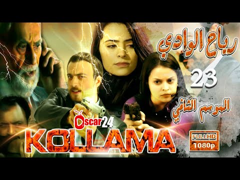 المسلسل التركي رياح الوادي  الجزء الثاني  الحلقة 23 الثالثة و العشرون  مدبلج بالعربية  كاملة