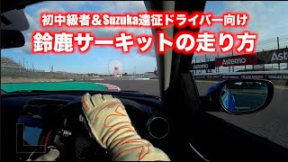 初中級者向け鈴鹿サーキット攻略ガイド