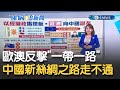 中國再踢鐵板! 歐澳聯合反擊"一帶一路"...曝歐盟立場漸靠攏拜登│主播 王志郁│【17追新聞】20210504│三立iNEWS