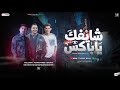 شايفك يا باكس جديد 2026 محمد طارق عادل صانوه عبد الله المنشار منوعات تريند شعبي جديد 