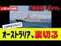 「もがみ」の機密流出で大炎上、オーストラリアの最悪過ぎる背信行為がバレる…