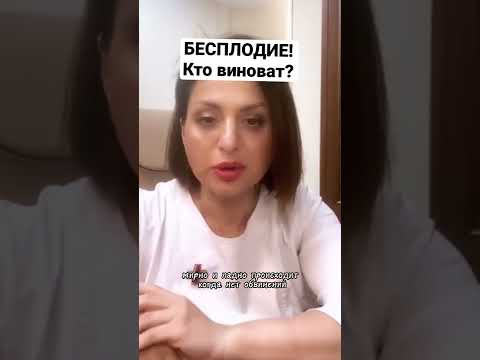 БЕСПЛОДИЕ! Виновата женщина