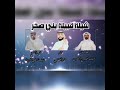 بني صخر حصريأ2023شيلة قبيلة بني صخر اداء المنشد عمار القحطاني كلمات الشاعرخميس الشمري2023 بني صخر حصريأ2023شيلة قبيلة بني صخر اداء المنشد عمار القحطاني كلمات الشاعرخميس الشمري2023