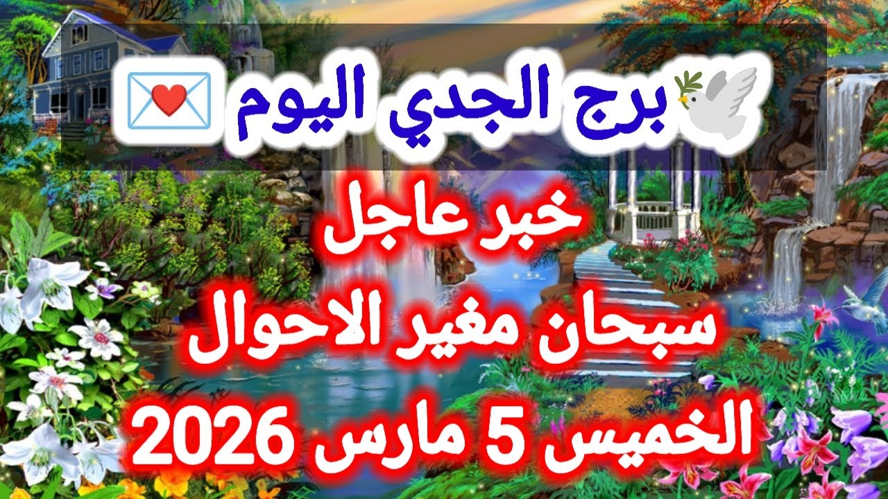 توقعات برج الجدي اليوم 🕊️💌 خبر عاجل ،، سبحان مغير الاحوال 👉 الخميس 5 مارس 2026 