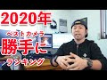 【カメラ】2020年 実際に使った一眼カメラで個人的にランキング！