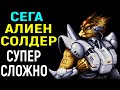 СЕГА АЛИЕН СОЛДЕР СУПЕР СЛОЖНЫЙ РЕЖИМ - Alien Soldier Sega Superhard