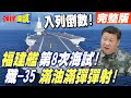 中國軍事擴張與美軍應對