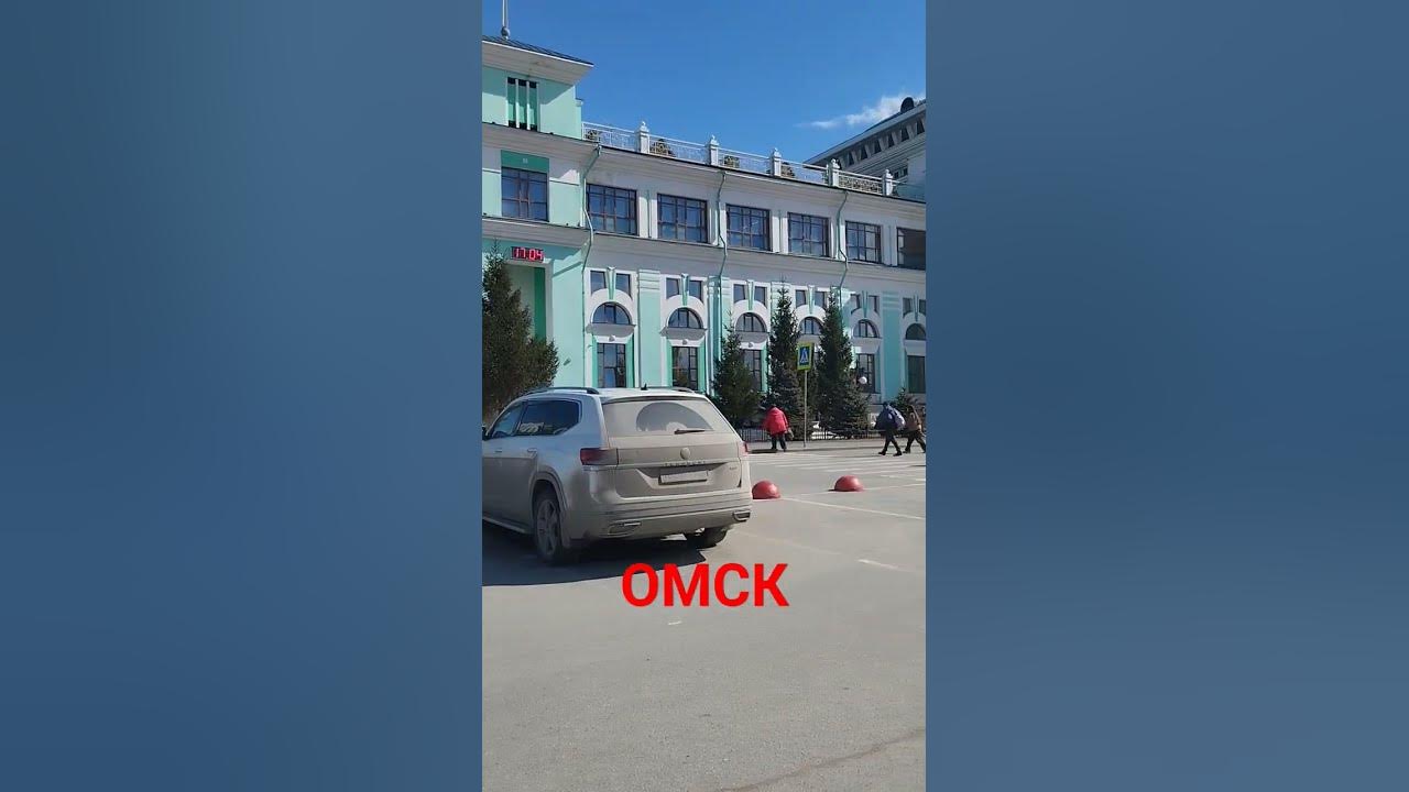Жд вокзал Омск #феликс - YouTube