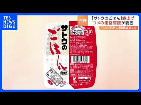 サトウのごはん」最大で14%値上げ 米の価格高騰で 12月2日の出荷 サトウのごはん」最大で14%値上げ 米の価格高騰で 12月2日の出荷