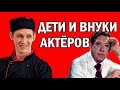 ОШАРАШИЛИ ВСЕХ! КЕМ СТАЛИ ДЕТИ И ВНУКИ ИЗВЕСТНЫХ АКТЕРОВ