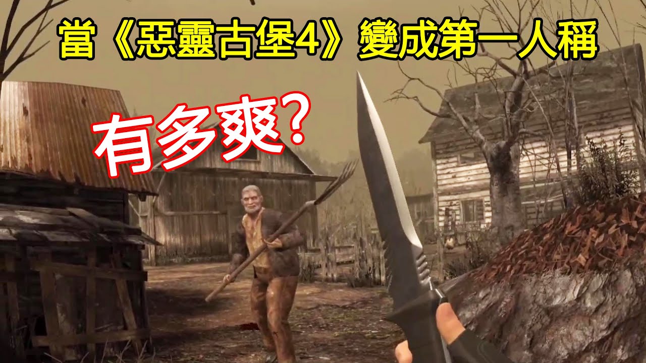 你可曾見過第一人稱版的《惡靈古堡4》？用最奇葩版本，講述它的故事
