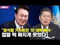 정청래 “윤석열 기자회견 ‘이 대목’에서 정말 턱 빠지게 웃었다”