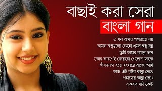 বাছাই করা সেরা বাংলা গান || Best Of Bangla Songs || Indo-Bangla Music