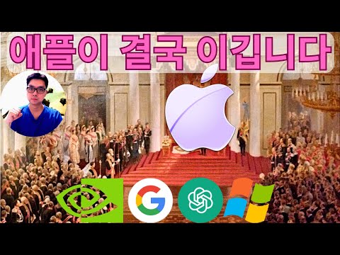 애플이 AI 경쟁에서 결국 승리합니다 (3가지 경쟁력 설명)