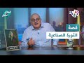 بدأت منذ 300 عام ولم تنته بعد قصة الثورة الصناعية مع عارف حجاوي بدأت منذ 300 عام ولم تنته بعد قصة الثورة الصناعية مع عارف حجاوي