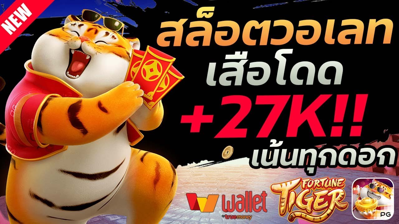 เล่นสล็อต สล็อตวอเลท สล็อตแตกดี : พี่เสือบวกยับ 27 K!