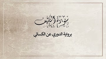 سورة الكهف برواية الدوري عن الكسائي