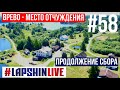 ВРЕВО - МЕСТО ОТЧУЖДЕНИЯ И НЕВЕРОЯТНОЙ КРАСОТЫ / ТРЕНИРОВКИ В ОДИНОЧКУ / МАСТЕР-КЛАСС