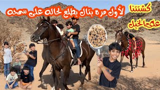 لأول مره بتال يطلع لحاله على سمحه| الأبطال طلعوا كشته كل واحد على خيله👏🏻😍🐎