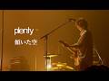 plenty「傾いた空」from plenty re:birth 26.07.07 渋谷公会堂