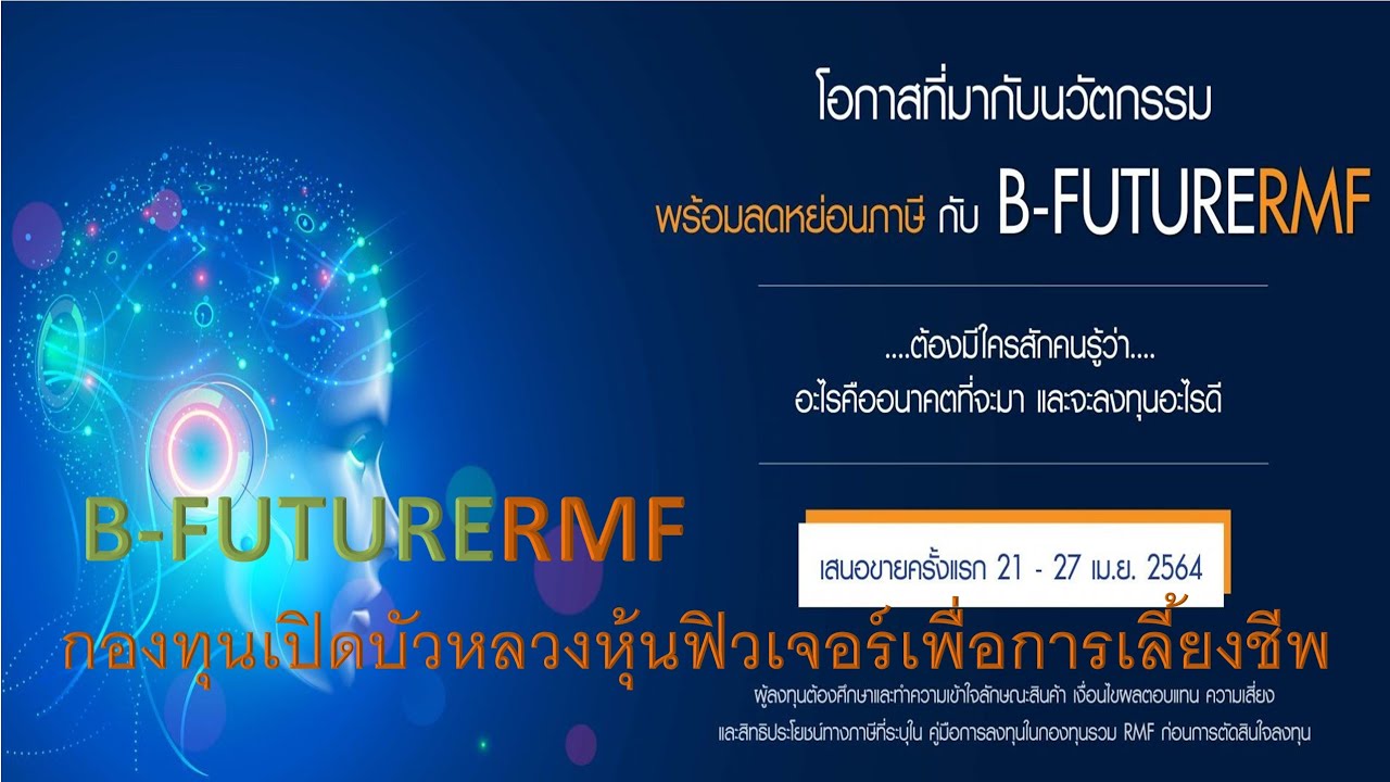 B-FUTURERMF กองทุนเปิดบัวหลวงหุ้นฟิวเจอร์เพื่อการเลี้ยงชีพ(B-FUTURE RMF ใช้ลดหย่อนภาษีได้)