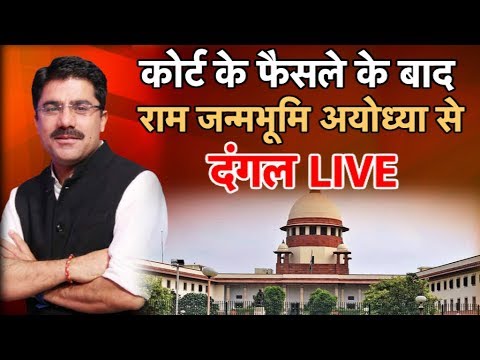 ayodhya-verdict-:-supreme-court-के-फैसले-पर-ayodhya-से-rohit-sardana-के-साथ-'dangal'