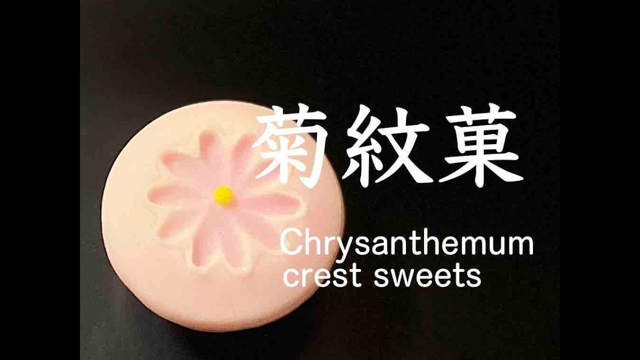 和菓子職人 練りきり製 菊紋菓 作り方紹介 Youtube