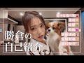 勝倉千尋がお家でまったり自己紹介します🐶