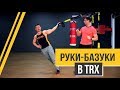 Александр Мельниченко - Руки Базуки в TRX | 85