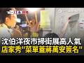 一刀未剪｜蔣萬安被蓋牌！沈伯洋饒河夜市掃街展高人氣 店家秀「菜單蓋蔣萬安簽名」 攤販播《島嶼天光》迎接嗨喊：凍蒜｜三立新聞LIVE